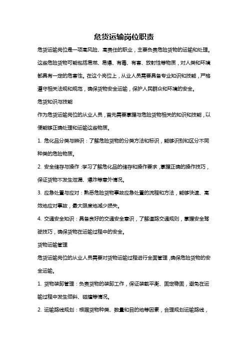 危货运输岗位职责