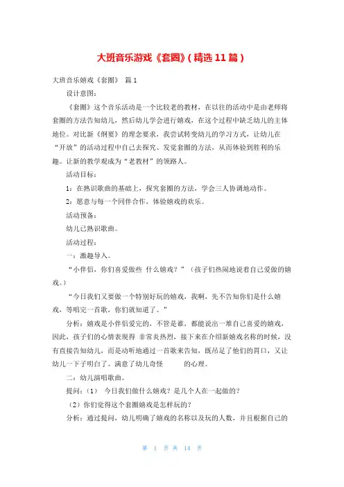 大班音乐游戏《套圈》(精选11篇)