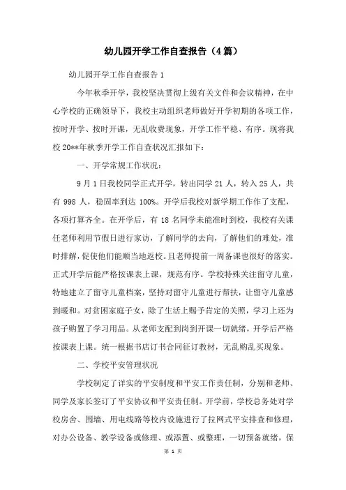 幼儿园开学工作自查报告(4篇)