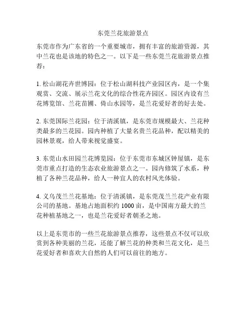 东莞兰花旅游景点