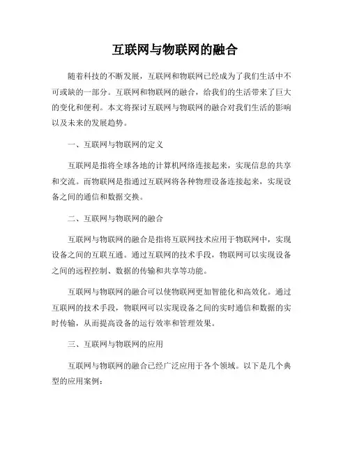 互联网与物联网的融合