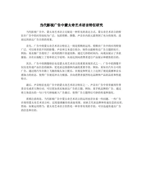 当代影视广告中蒙太奇艺术语言特征研究