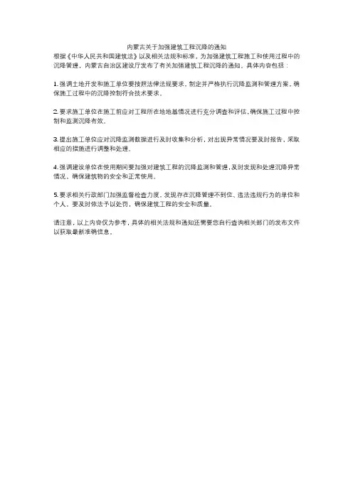 内蒙古关于加强建筑工程沉降的通知