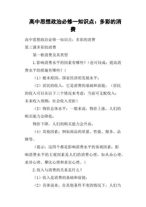 高中思想政治必修一知识点——多彩的消费