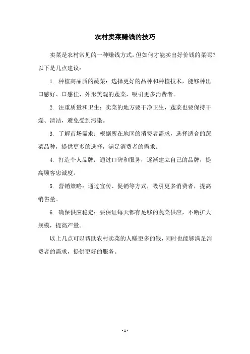 农村卖菜赚钱的技巧
