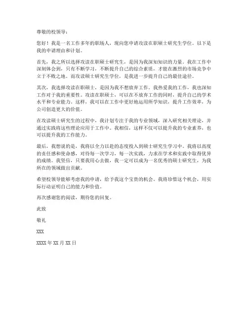 在职攻读硕士个人申请书