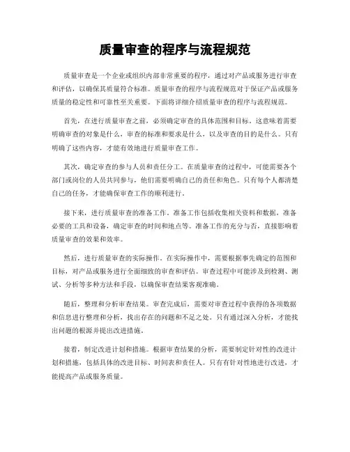 质量审查的程序与流程规范