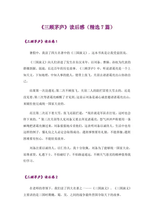 《三顾茅庐》读后感(精选7篇)