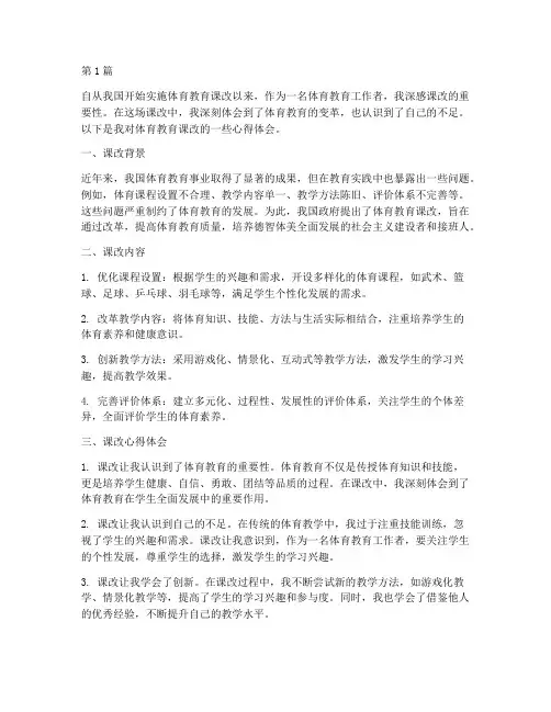 体育教育课改心得体会(3篇)