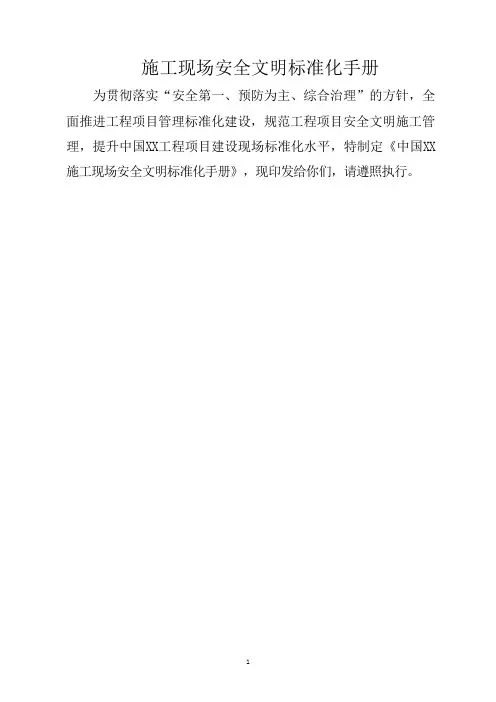 施工现场安全文明标准化手册【完整可编辑】