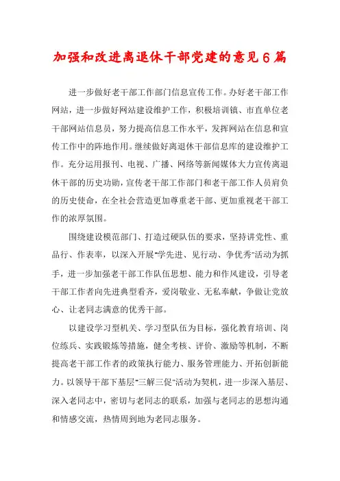 加强和改进离退休干部党建的意见6篇