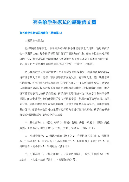 有关给学生家长的感谢信6篇