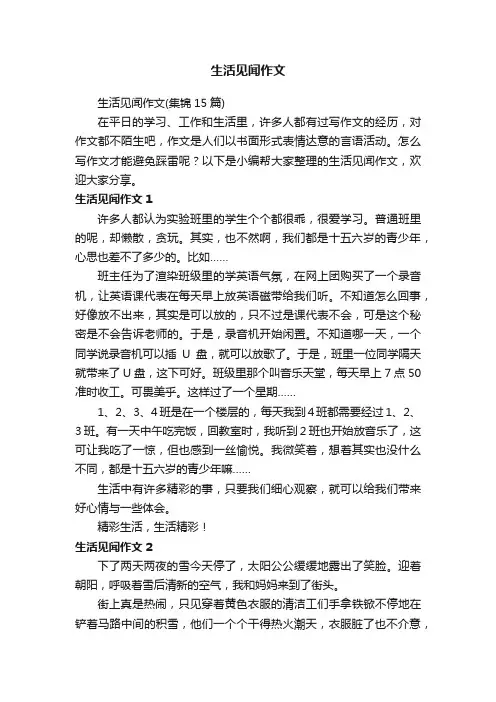 生活见闻作文（集锦15篇）