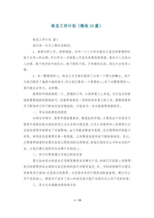 珠宝工作计划(精选10篇)