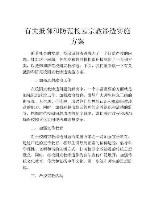 有关抵御和防范校园宗教渗透实施方案