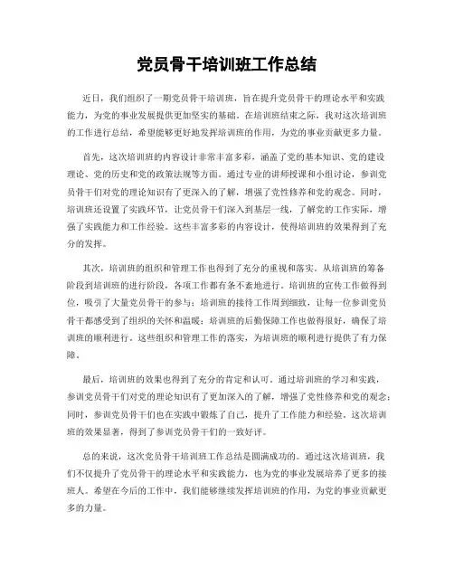 党员骨干培训班工作总结