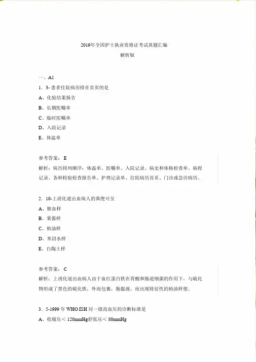 全国护士执业资格证考试真题汇编题库.ppt