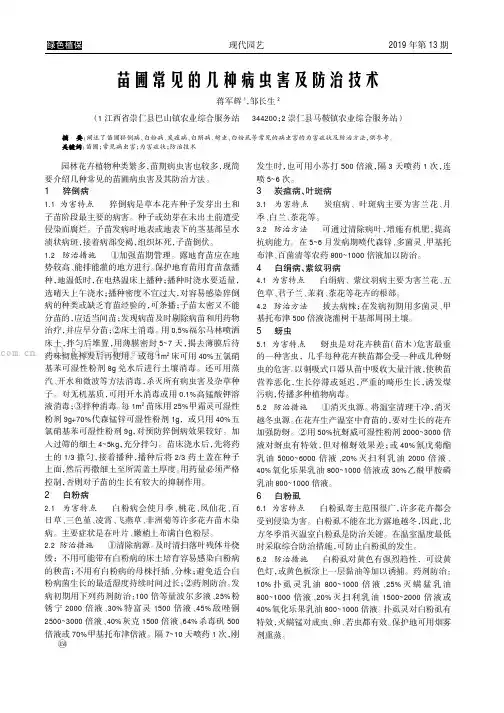 苗圃常见的几种病虫害及防治技术