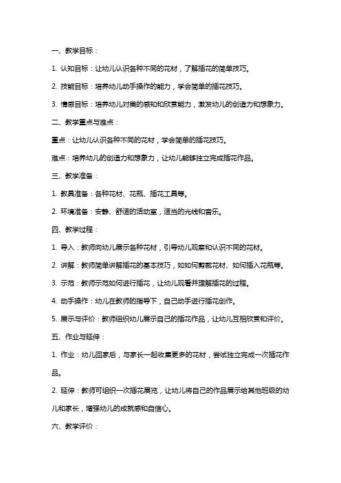 幼儿园小班插花的教案
