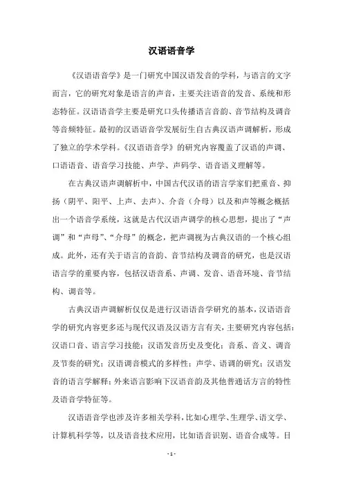 汉语语音学