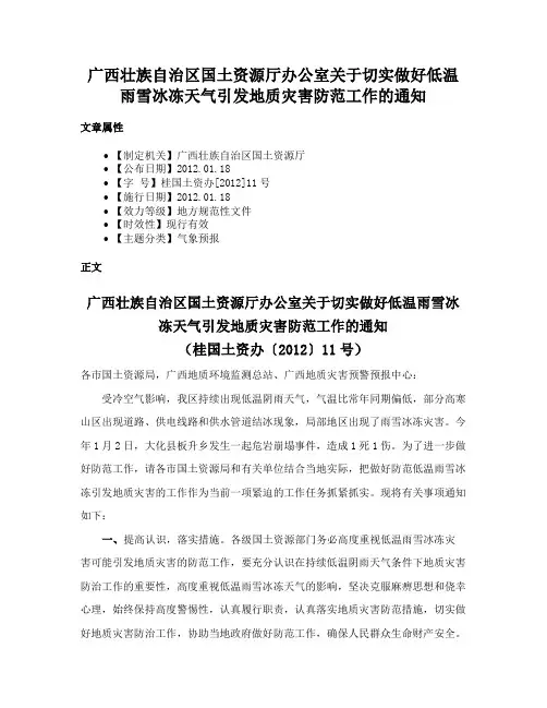 广西壮族自治区国土资源厅办公室关于切实做好低温雨雪冰冻天气引发地质灾害防范工作的通知
