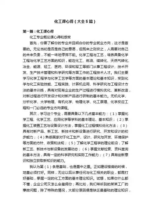 化工课心得（大全5篇）