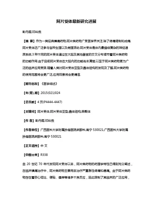 阿片受体最新研究进展