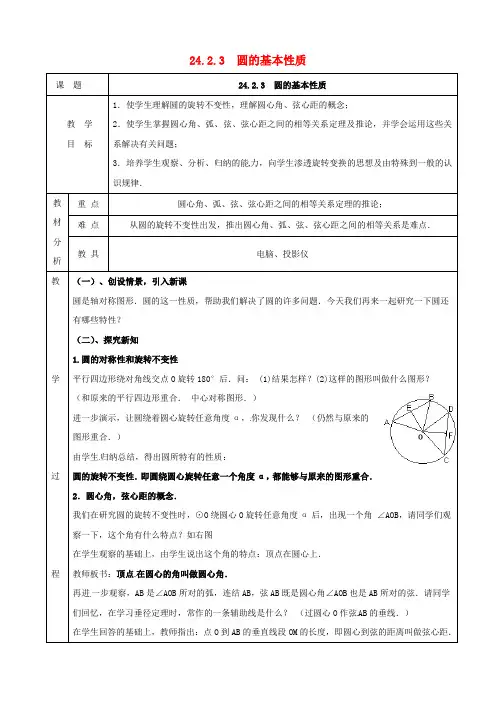 上海市金山区山阳镇九年级数学下册 24.2 圆的基本性质 24.2.3 圆的基本性质教案 (新版)沪