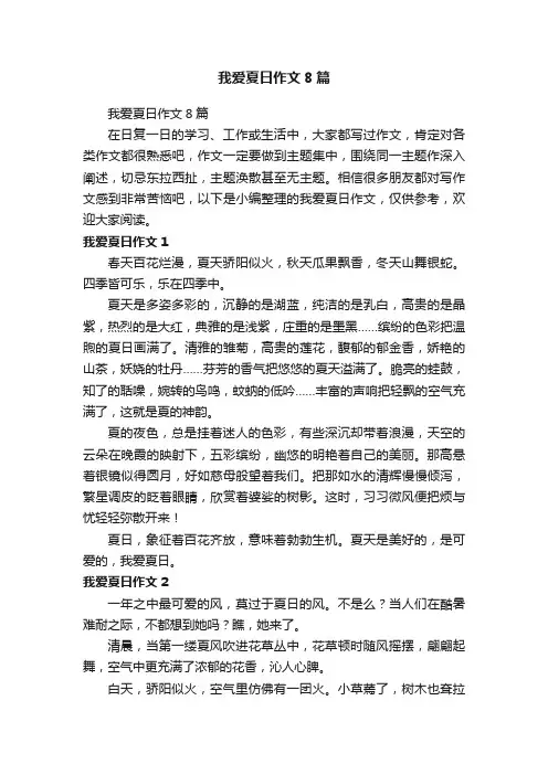 我爱夏日作文8篇