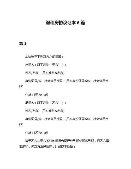 退租房协议范本6篇