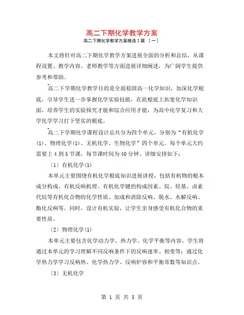 高二下期化学教学计划2篇