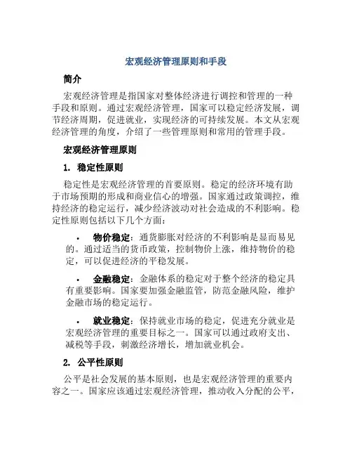 宏观经济管理原则和手段