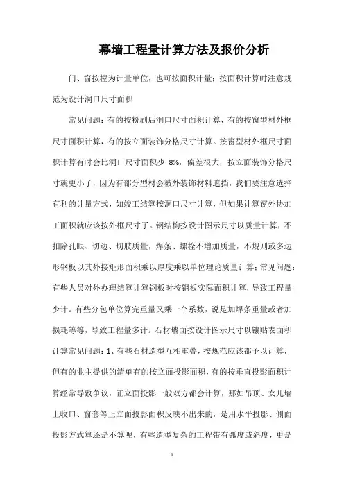 幕墙工程量计算方法及报价分析