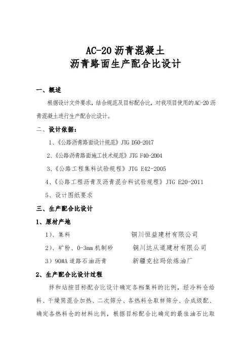 AC-20沥青路面生产配合比设计报告