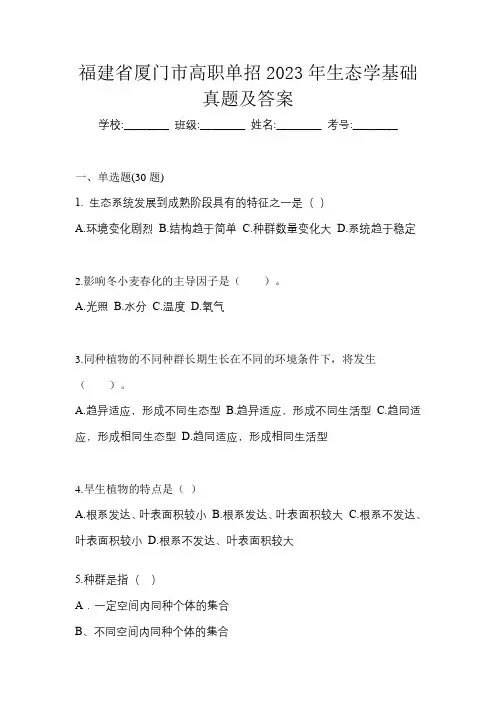 福建省厦门市高职单招2023年生态学基础真题及答案