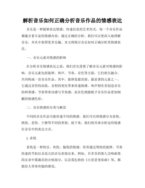 解析音乐如何正确分析音乐作品的情感表达
