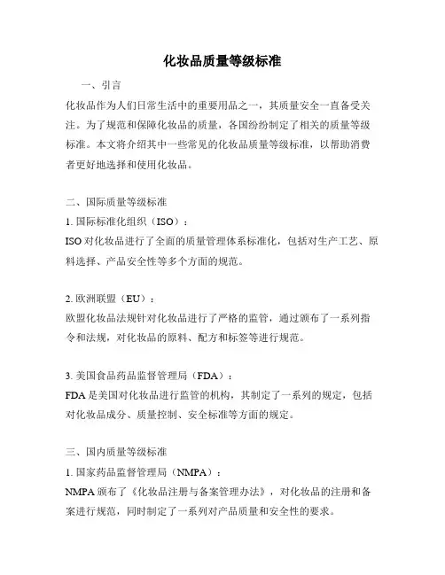 化妆品质量等级标准