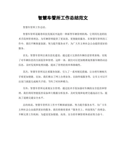智慧车管所工作总结范文