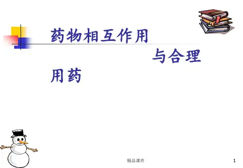药物相互作用与合理用药