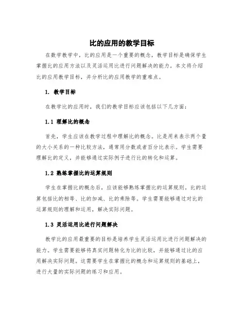 比的应用的教学目标 比的应用教学重难点
