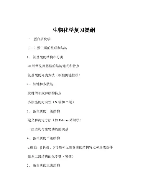 生物化学复习提纲