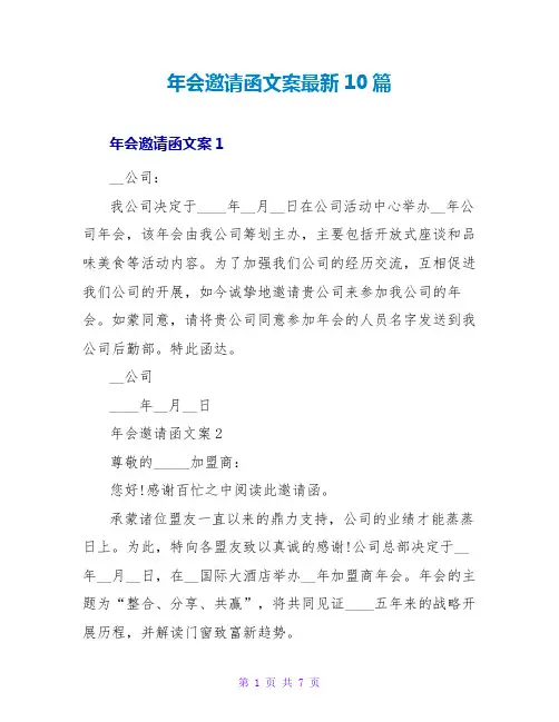 年会邀请函文案最新10篇