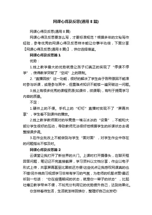 网课心得及反思（通用8篇）