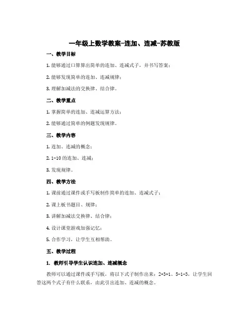 一年级上数学教案-连加、连减-苏教版