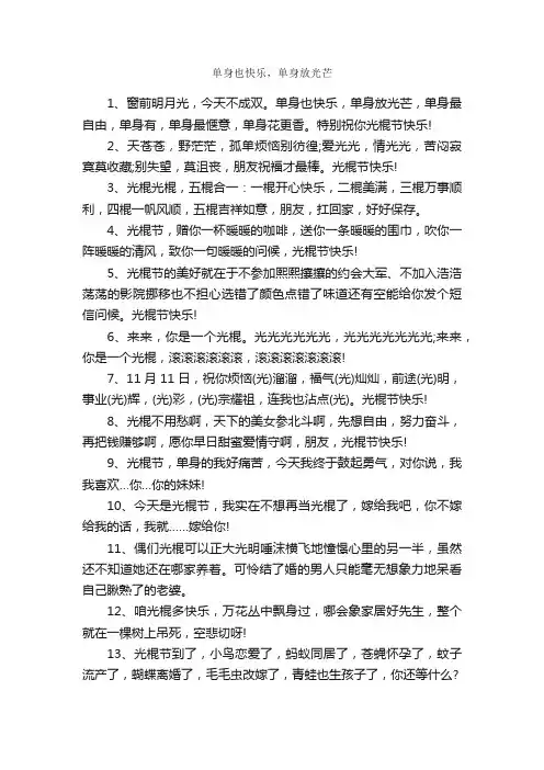单身也快乐，单身放光芒_光棍节祝福语
