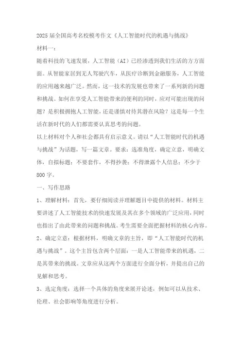 2025届高考名校模考语文作文《人工智能时代的机遇与挑战》写作指导