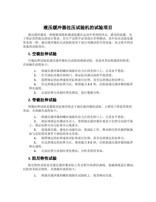 液压缓冲器拉压试验机的试验项目