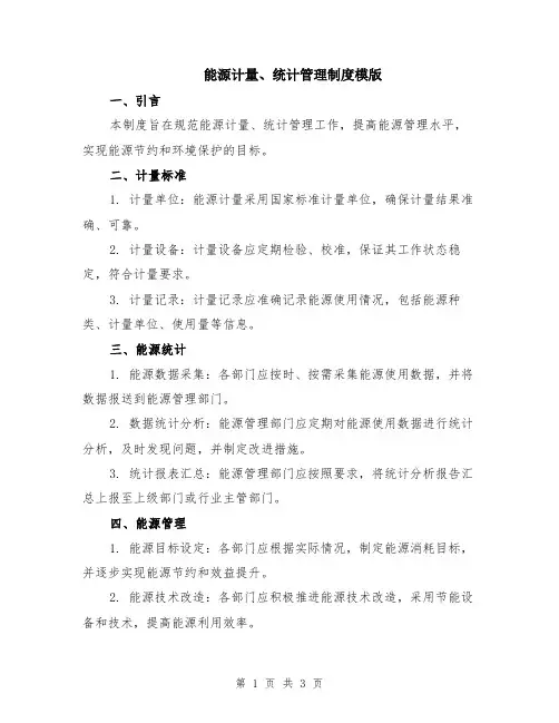 能源计量、统计管理制度模版
