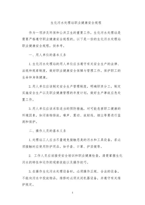生化污水处理站职业健康安全规程