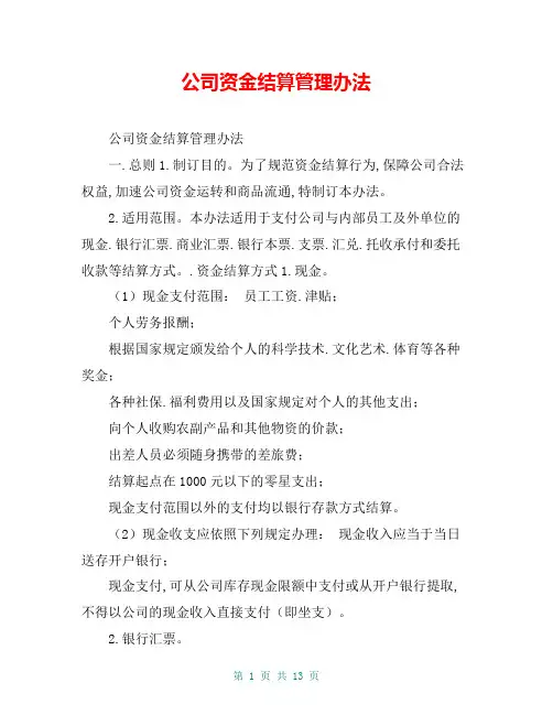 公司资金结算管理办法